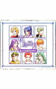 【中古】「遙かなる時空の中で」花鳥風月〈音盤：京華の夢｜音盤：京華の幻｜音盤：笑栄ゆる君がため〉 / 乙女系
