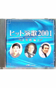 Omnibus - 【中古】ヒット演歌2001－男性編 / オムニバス