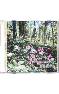 【中古】花の装い風のうた / 杵島純子