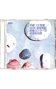 &nbsp;&nbsp;&nbsp; "平成13年度NHK全国学校音楽コンク−ル" の詳細 発売元: （株）フォンテック アーティスト名: オムニバス カナ: ヘイセイ13ネンドNHKゼンコクガ / オムニバス ディスク枚数: 1枚 品番: EFCD25133 発売日: 2001/12/21 関連商品リンク : オムニバス （株）フォンテック