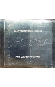 &nbsp;&nbsp;&nbsp; YA−LOW　Production　presents　レゲエ野郎　REAL　JAPANESE　DAN の詳細 カテゴリ: 中古CD ジャンル: ジャパニーズポップス オムニバス 発売元: YA−LOW アーティスト名: オムニバス カナ: ヤロウプロダクションプレゼンツレゲエヤロウリアルジャパニーズダンスホール / オムニバス ディスク枚数: 1枚 品番: YLCD001 発売日: 2001/12/29 ENG: 曲名Disc-11.　YA−LOW　Production（Bounty　killer　special　dub）2.　www．badmind．com（BOXER　KID）3.　Fi　mi　Friend　de（JUMBO　MAATCH）4.　Damn　it！（JUN　4　SHOT）5.　Dancehall　Players（Soul　eye＆Jam　Been）6.　Free　Pass（Rude　boy　face）7.　鮪なの？（FAT−D）8.　Its’　not　a　joke（TAKAFIN）9.　トラブル（Soul　eye）10.　YA−LOW　DUB11.　Wave　your　hands（Megaphon＆Ryu　rex）12.　Hands　up（Soul　eye）13.　Version14.　Version15.　Outro 関連商品リンク : オムニバス YA−LOW