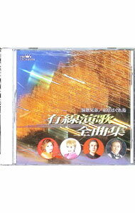 Omnibus - 【中古】有線演歌全曲集－演歌兄弟・東京はぐれ鳥 / オムニバス
