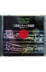 【中古】三善晃マリンバ作品集 / 三善晃