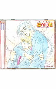 【中古】僕の銀狐 / ボーイズラブ