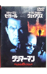 【中古】グリマーマン / ジョン・グレイ【監督】