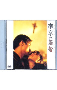 【中古】南京の基督 / トニー・オウ【監督】