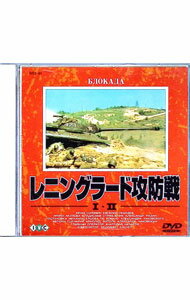 【中古】レニングラード攻防戦1・2 / ミハエルエルショフ