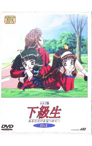 【中古】下級生　あなただけを見つめて…(1) / 鹿島典夫【監督】