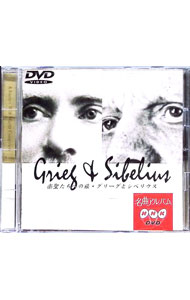 【中古】NHK DVD名曲アルバム 楽聖たちへの旅-グリークとシベリウス / 佐藤巧太郎【指揮】