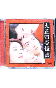 【中古】大正四谷怪談 / 栗田芳弘【演出】