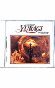 【中古】神経伝達物質による究極の音楽療法－意欲増進のYURAGI〈ノルアドレナリン篇〉 / クラシック