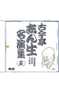 【中古】古今亭志ん生名演集（十三） / 古今亭志ん生
