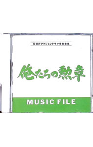 &nbsp;&nbsp;&nbsp; 「俺たちの勲章」ミュージック・ファイル の詳細 発売元: バップ アーティスト名: テレビサントラ カナ: オレタチノクンショウミュージックファイル / テレビサントラ ディスク枚数: 1枚 品番: VPCD80477 発売日: 1992/11/01 曲名Disc-11.　「俺たちの勲章」のテーマ12.　「追撃」のテーマ3.　「尾行」のテーマ4.　「攻撃」のテーマ5.　「友情」のテーマ6.　「躍動」のテーマ7.　「孤独」のテーマ8.　「恋人」のテーマ9.　「俺たちの勲章」のテーマ210.　「挑戦」のテーマ11.　「俺たちの勲章」のテーマ（TVヴァージョン）12.　第1話「射殺」より13.　第5話「人質」より14.　第6話「撃て！アラシ」より15.　第7話「陽のあたる家」より16.　第11話「鞄を持った女」より17.　第12話「海を撃った日」より18.　第17話「子守唄」より19.　第18話「狂乱のロック」より20.　第19話「わかれ」より 関連商品リンク : テレビサントラ バップ