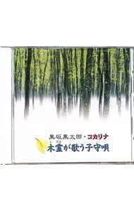 &nbsp;&nbsp;&nbsp; 木霊が歌う子守唄 の詳細 発売元: メディアリング アーティスト名: 黒坂黒太郎 カナ: コダマガウタウコモリウタ / クロサカクロタロウ ディスク枚数: 1枚 品番: MGCD1045 発売日: 1997/11/24 曲名Disc-11.　木霊が歌う子守唄2.　雪山の木達のダンス3.　大樹の祈り4.　セントポーリアの花5.　子ぎつねと小鳥と小枝たち6.　冬うさぎの子守唄7.　春の足音8.　一本の樹9.　馬槽のなかに10.　アヴェ・マリア11.　アイネ・クライネ・ナハトムジーク12.　シチリアーノ（「ペレアスとメリザンド」より）13.　眠りの精 関連商品リンク : 黒坂黒太郎 メディアリング