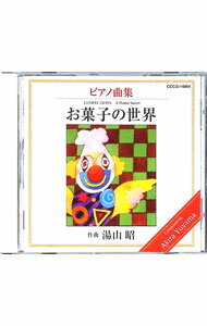 &nbsp;&nbsp;&nbsp; 湯山昭ピアノ曲集　お菓子の世界 の詳細 発売元: コロムビアミュージックエンタテインメント アーティスト名: 湯山昭 カナ: ユヤマアキラピアノキョクシュウオカシノセカイ / ユヤマアキラ YUYAMA AKIRA ディスク枚数: 1枚 品番: COCG14894 発売日: 1998/04/21 曲名Disc-11.　序曲　お菓子のベルト・コンベアー2.　シュー・クリーム3.　バウムクーヘン4.　柿の種5.　ショートケーキ6.　ホット・ケーキ7.　間奏曲1．むしば8.　ウエハース（子守歌）9.　ドロップス10.　チョコ・バー11.　バースデー・ケーキ12.　クッキー13.　間奏曲2．どうしてふとるのかしら14.　ヌガー15.　ソフトクリーム16.　ボンボン17.　鬼あられ18.　マロン・グラッセ19.　間奏曲3．くいしんぼう20.　金平糖21.　プリン22.　ポップ・コーン23.　チューインガム24.　甘納豆25.　ドーナッツ26.　終曲　お菓子の行進曲 関連商品リンク : 湯山昭 コロムビアミュージックエンタテインメント