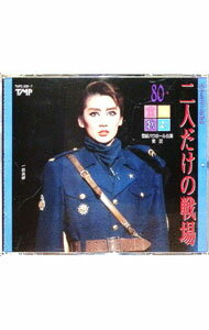 【中古】二人だけの戦場−雪組−［2CD］ / ミュージカル