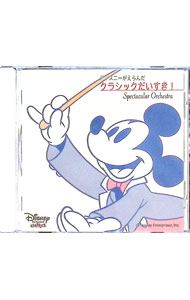 &nbsp;&nbsp;&nbsp; "ディズニーがえらんだクラシックだいすき！−スペクタキュラー・オーケストラ" の詳細 発売元: ユニバーサルミュージック アーティスト名: クラシック カナ: ディズニーガエランダクラシックダイスキスペクタキュラーオーケストラ / クラシック ディスク枚数: 1枚 品番: POCG6060 発売日: 1998/10/14 曲名Disc-11.　ジミニークリケットのおはなし2.　つるぎのまい3.　「アルルの女」〜ファランドール4.　「カルメン」〜前奏曲5.　ハンガリー舞曲第5番6.　「フィガロの結婚」〜序曲7.　山の魔王の宮殿にて8.　「ウィリアム・テル」〜スイス軍の行進9.　ラデツキー行進曲10.　「白鳥の湖」〜ハンガリーの踊り11.　アラ・ホーンパイプ12.　「展覧会の絵」〜キエフの大門13.　ワルキューレの騎行14.　「惑星」〜木星 関連商品リンク : クラシック ユニバーサルミュージック