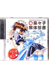 【中古】「菜々子解体診書」-ラジオでポン・ / アニメ
