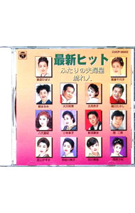 【中古】最新ヒット ふたりの夫婦星／流れ人 / オムニバス