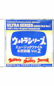 【中古】ウルトラシリーズ ミュージックファイル未収録編Vol．2（ウルトラセブン／帰ってきたウルトラマン／ウ / テレビサントラ