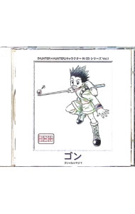 【中古】「ハンター×ハンター」キャラクターIN CDシリーズVOL．1−ゴン / アニメ