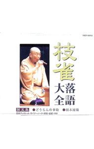 Rakugo （Comic Story） - 【中古】枝雀落語大全　第五集/ 桂枝雀