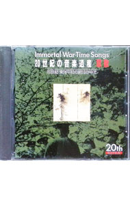 &nbsp;&nbsp;&nbsp; "20世紀の音楽遺産　軍歌4−20世紀　東洋平和の絶叫の中で" の詳細 発売元: キングレコード アーティスト名: オムニバス カナ: ニジュッセイキノセカイイサングンカ420セイキトウヨウヘイワノゼッキョウノナカデ IMMORTAL WAR-TIME SONGS / オムニバス ディスク枚数: 1枚 品番: KICX6223 発売日: 2000/06/07 曲名Disc-11.　進軍の歌2.　露営の歌3.　愛国行進曲4.　上海だより5.　荒鷲の歌6.　日の丸行進曲7.　出征兵士を送る歌8.　麦と兵隊9.　父よあなたは強かった10.　戦友の唄11.　九段の母12.　上海の花売娘13.　蘇州夜曲14.　満州娘15.　紀元二千六百年16.　愛馬進軍歌17.　隣組18.　ほんとにほんとに御苦労ね19.　大陸行進曲20.　暁に祈る 関連商品リンク : オムニバス キングレコード