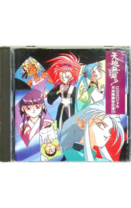 【中古】「天地無用！魎皇鬼」CDスペシャル-天地開闢時空道行 / アニメ