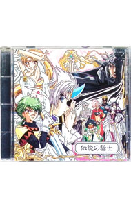 【中古】「魔法騎士（マジックナイト）レイアース」-伝説の騎士- / アニメ