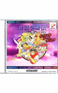 &nbsp;&nbsp;&nbsp; 「幻想水滸伝」オリジナル・ゲーム・サントラ の詳細 発売元:キングレコード アーティスト名:ゲーム ディスク枚数: 2枚 品番: KICA7696 発売日:1996/04/05 曲名Disk-11.　幻想の世界へ（タイトルBGM）2.　始まりのテーマ（名前入力画面BGMほか）　〈第1章　謁見〉3.　王宮の調べ（グレッグミンスター城BGM）4.　帝国よ永遠に（イベント「皇帝謁見」より）5.　美しき黄金の都（グレッグミンスターBGM）6.　メインテーマアレンジ?ギター編（イベント「おうちに帰ろう」より）　〈第2章　初仕事〉7.　飛べ！ブラック（イベント「ブラック飛行」より）8.　黒い森（レックナートの屋敷BGM）9.　感動のテーマ（イベント「レックナートのお告げ」より）10.　大草原の小さなキャラ（フィールドBGM1）11.　遥かなる山（山BGM）12.　Penpe（ダンジョンBGM2）13.　魔物たちとの対決（戦闘BGM）14.　勝利のテーマ（戦闘勝利BGM）　〈第3章　崩壊〉15.　ロックロックランド（レナンカンプ・ロックランドBGM）16.　緊迫のテーマ?アンサンブル編（イベント「解放軍アジト襲撃」より）17.　悲しみのテーマ?アンサンブル編（イベント「オデッサの死」より）　〈第4章　運命の導くままに〉18.　悠久の流れ（セイカ・カク・コウアンの村BGM）19.　ジョイ・ジョイ・タイム（サブゲームBGM）20.　侵入（ダンジョンBGM1）21.　神秘の森（エルフの村BGM）22.　プライド高き人々（ドワーフの村BGM）23.　絶望のテーマ（イベント「エルフの村焼失」より）24.　ひとときのやすらぎ（アンティBGM）25.　潮騒（テイエンBGM）26.　ヘンテコなテーマ（イベント「フリック危うし！キンバリーの誘惑」より）27.　彼女は村の宝（イベント「ミーナの踊り」より）28.　ナルシーのテーマ（イベント「ヴァンサン，ミルイヒの語り」より）29.　ゴージャス・スカーレティシア（スカーレティシア城BGM）30.　踊る少女（キーロフBGM）Disk-21.　激突！（戦争BGM1）2.　勝利の予感（戦争BGM2）3.　一触即発（一騎討ちBGM）4.　悲しみのテーマ?ギター編（イベント「テオの死」より）　〈第6章　解き明かされる謎〉5.　静けさの中で（クロン寺院BGM）6.　集いし戦士たち（戦士の村BGM）7.　緊迫のテーマ?インパクト編（イベント「ネクロード現る」より）8.　ここだけの話（イベント「ゾラックの長話」より）9.　失われた日々（隠された紋章の村BGM）10.　パッサカリア（ネクロードの屋敷BGM）11.　メインテーマアレンジ?アンサンブル編（イベント「ヒックスザヒーロー」より）12.　水のほとりの砦（解放軍本拠地BGM1）13.　栄えし水のほとりの砦（解放軍本拠地BGM2）14.　蒼い海，青い空（フィールドBGM2）15.　アン・オールド・アイリッシュ・ソング（竜騎士の砦BGM）16.　ゲイト（モラビア城・関所BGM）　〈第7章　最後の戦い〉17.　月夜のテーマ（イベント「決戦前夜」より）18.　出陣のテーマ（戦争BGM3）19.　諸行無常の響き（荒廃したグレッグミンスターBGM）20.　最強の敵（ボス敵BGM）21.　緊迫のテーマ?タマ・デイター（イベント「脱出」より）22.　レクイエム（エンディングBGM）23.　Avertuneiro　Antes　Lance　Mao?戦いは終わった（エンディングBGM）　〈ボーナストラック〉24.　お風呂トロピカル?フロ・ミックス（風呂BGM3）25.　呪いのお風呂「長湯は禁物」（風呂BGM4）26.　無念のテーマ（プレイヤー全滅BGM）27.　がっくり（ジングル1）28.　ファンファーレ（ジングル2） 関連商品リンク : ゲーム キングレコード