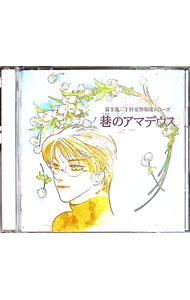 「富士見二丁目交響楽団シリーズ−巷のアマデウス」ドラマCD / ボーイズラブ
