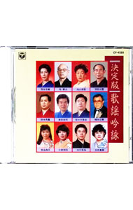【中古】決定版　歌謡吟詠 / 日本の伝統音楽