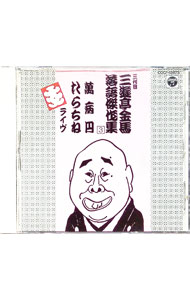 &nbsp;&nbsp;&nbsp; 三遊亭金馬　落語傑作集（3）萬病円・たらちね の詳細 発売元: コロムビアミュージックエンタテインメント アーティスト名: 三代目　三遊亭金馬 カナ: サンユウテイキンバラクゴケッサクシュウ3 / サンユウテイキンバ ディスク枚数: 1枚 品番: COCF13873 発売日: 1996/11/21 関連商品リンク : 三代目　三遊亭金馬 コロムビアミュージックエンタテインメント