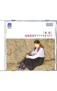 &nbsp;&nbsp;&nbsp; 「旅愁」−鮫島有美子アメリカを歌う の詳細 発売元:コロムビアミュージックエンタテインメント アーティスト名:鮫島有美子 ディスク枚数: 1枚 品番: COCO80372 発売日:1996/11/01 曲名Disk-11.　紅い河の谷2.　コロラドの月3.　想い出のグリーングラス4.　夢路より5.　峠の我が家6.　ケセラ・セラ7.　フォスター・メドレー：ネリー・ブライ?スワニー河?おお，スザンナ8.　主人は眠る9.　テネシー・ワルツ10.　ドナ・ドナ11.　金髪のジェニー12.　旅愁13.　サイド・バイ・サイド14.　ケンタッキーの我が家15.　オールド・アメリカン・フェイヴァリッツ：冬の星座?マギー若い日の歌?谷間の灯16.　四つ葉のクローバー17.　想い出のサンフランシスコ 関連商品リンク : 鮫島有美子 コロムビアミュージックエンタテインメント