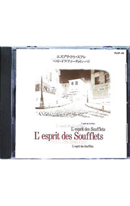 【中古】エスプリ・ドゥ・スフレ−ベスト・オブ・アコーディオン・パリ / オムニバス