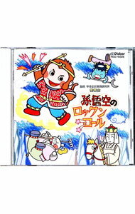 【中古】発表会-孫悟空のロックンロール / 効果音