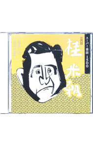 【中古】三代目　桂米朝 / その他