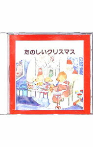 【中古】たのしいクリスマス / 児童