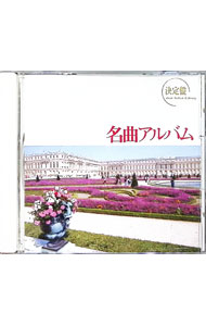 &nbsp;&nbsp;&nbsp; 金と銀　他〕 の詳細 発売元: キングレコード アーティスト名: 決定盤　名曲アルバム＠〔マドンナの宝石 カナ: ケツテイバンメイキヨクアルバム / オムニバス ディスク枚数: 1枚 品番: KICX8237 発売日: 1993/07/21 曲名Disc-11.　愛のあいさつ2.　「ペール・ギュント」朝3.　「マドンナの宝石」間奏曲4.　モーツァルトのメヌエット5.　ヘンデルのラルゴ6.　波涛を越えて7.　禁じられた遊び8.　ユモレスク9.　金と銀10.　ドナウ河のさざ波11.　シチリア舞曲12.　「白鳥の湖」情景（第2幕）13.　白鳥14.　サマータイム15.　ゴセックのガヴォット16.　フィンランディア17.　アイルランドの子守歌18.　別れの曲 関連商品リンク : 決定盤　名曲アルバム＠〔マドンナの宝石 キングレコード