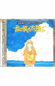 &nbsp;&nbsp;&nbsp; 「君は僕の太陽だ」オリジナル・アルバム の詳細 発売元: テイチクエンタテインメント アーティスト名: アニメ カナ: トウジョウカズミオリジナルアルバムキミハボクノタイヨウダ / アニメ ディスク枚数: 1枚 品番: TECD30298 発売日: 1994/08/21 曲名Disc-11.　愛があれば年の差なんて2.　サイアクな一日3.　18才のママ4.　大人になりたい5.　あそぼっ！6.　それぞれの問題7.　君は僕の太陽だ8.　そういう年頃9.　君は僕の太陽だ10.　みんなのうた 関連商品リンク : アニメ テイチクエンタテインメント