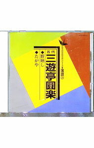 【中古】日本の伝統芸能〈落語〉［20］五代　三遊亭圓楽 / その他