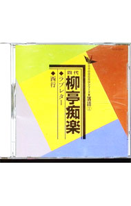 【中古】日本の伝統芸能〈落語〉［1］四代　柳亭痴楽 / その他