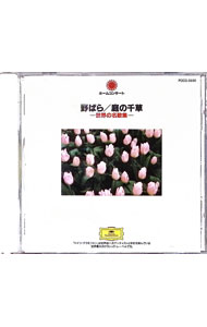 【中古】野ばら、庭の千草/世界の名歌集 / アルント/フリッツ・ヴンダーリヒ/フーベルト・ギーセン 他