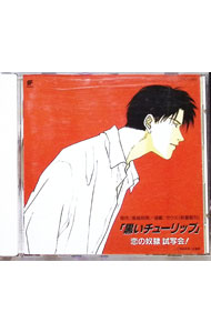 【中古】「黒いチューリップ」恋の奴隷　試写会！ / ボーイズラブ