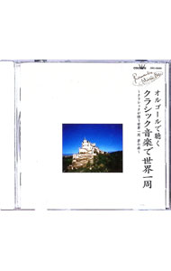 【中古】オルゴールで聴く−クラシック音楽で世界一周 / オムニバス