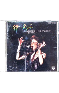 【中古】人間達の詩 シャンソン・ライヴ・セレクション－黒いオルフェ / 律彩子