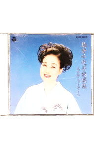 【中古】特選集 島倉千代子／人生はショータイム / 島倉千代子