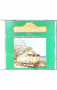 【中古】ズームイン！！朝！　鉄道唱歌の旅　その一　東海道線・山陽線・九州・常磐線 / その他