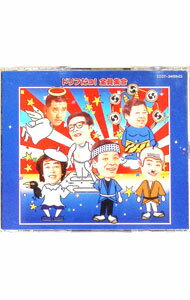 【中古】ドリフターズ/ 【2CD】ドリフだョ！全員集合（青盤）