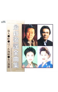 【中古】最新歌謡全曲集－旅人・紅・はぐれ海峡・女の漁歌 / オムニバス